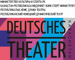 Республиканский немецкий драматический театр г. Алматы